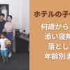 ホテルの子供料金は何歳から有料？添い寝無料の落とし穴と年齢別まとめ