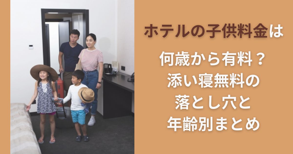 ホテルの子供料金は何歳から有料？添い寝無料の落とし穴と年齢別まとめ