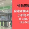 竹前容疑者の自宅は横浜市港北区小机町のどこ?引っ越してきたばかりだった
