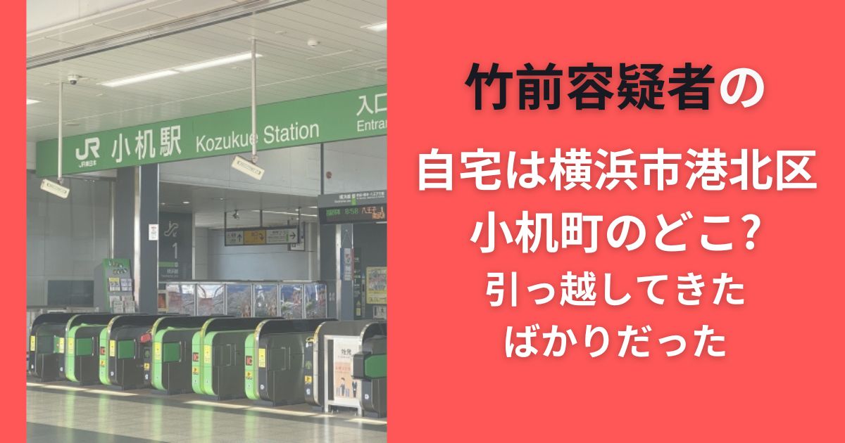 竹前容疑者の自宅は横浜市港北区小机町のどこ?引っ越してきたばかりだった