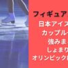 日本アイスダンスカップル一覧と強みまとめ｜しょまりんはオリンピックに行ける？