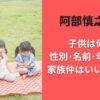 阿部慎之助の子供は何人?性別･名前･年齢･学校･家族仲はいいのか調査