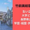 竹前美結容疑者の生い立ち｜大学どこ?長野県出身!学歴･経歴･評判まとめ