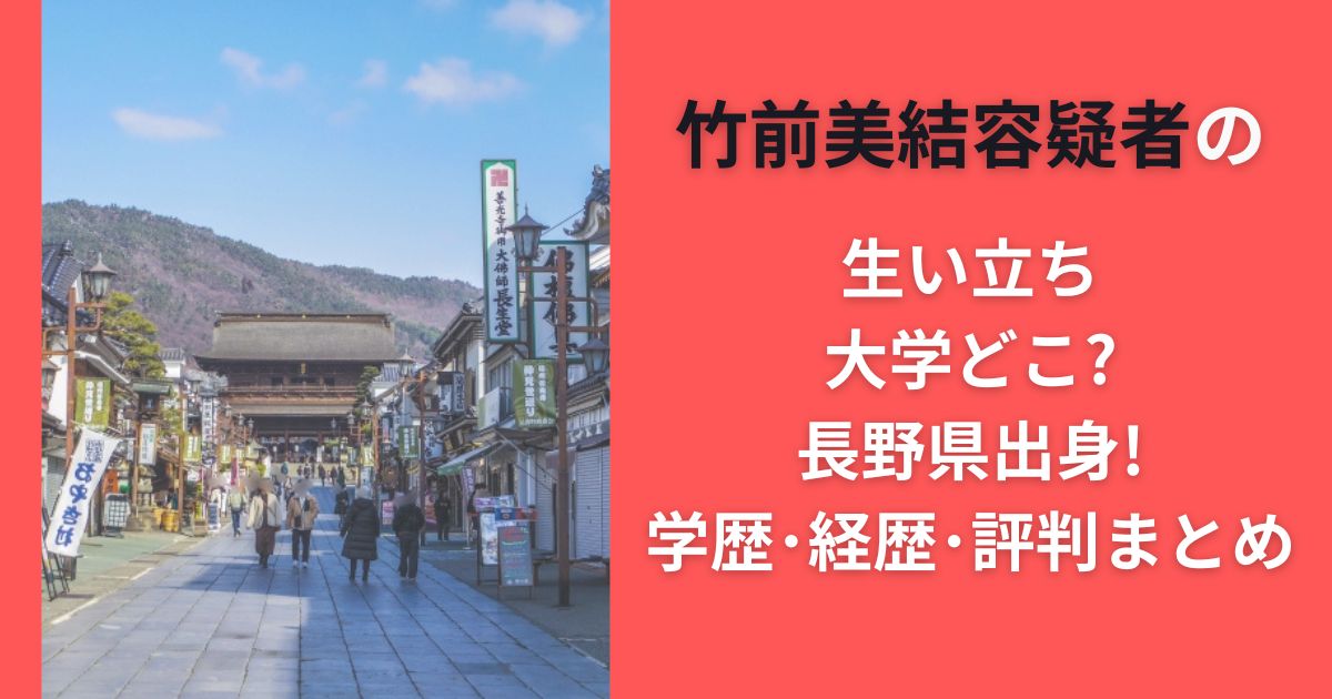 竹前美結容疑者の生い立ち｜大学どこ?長野県出身!学歴･経歴･評判まとめ