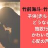 竹前海斗･竹前美結の子供(赤ちゃん)はどうなるの?施設行き?かわいそうと心配の声続出