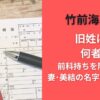 竹前海斗の旧姓は?何者?前科持ちを隠すため妻･美結の名字に変えた説