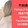 竹前美結のTikTokアカウントが報道で特定！Instagram･Facebook･XなどSNS情報まとめ