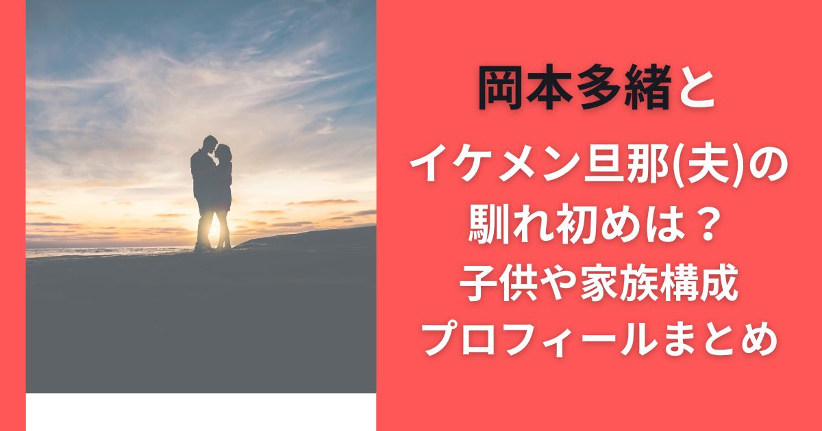 岡本多緒とイケメン旦那(夫)の馴れ初めは？子供や家族構成･プロフィールまとめ