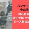 パンサー尾形と中山功太の嫌われ芸人誰?宮川大輔･サバンナ高橋･同一人物説が出る理由