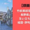 【顔画像】竹前美結容疑者は長野県出身!生い立ち･学歴･経歴･評判まとめ