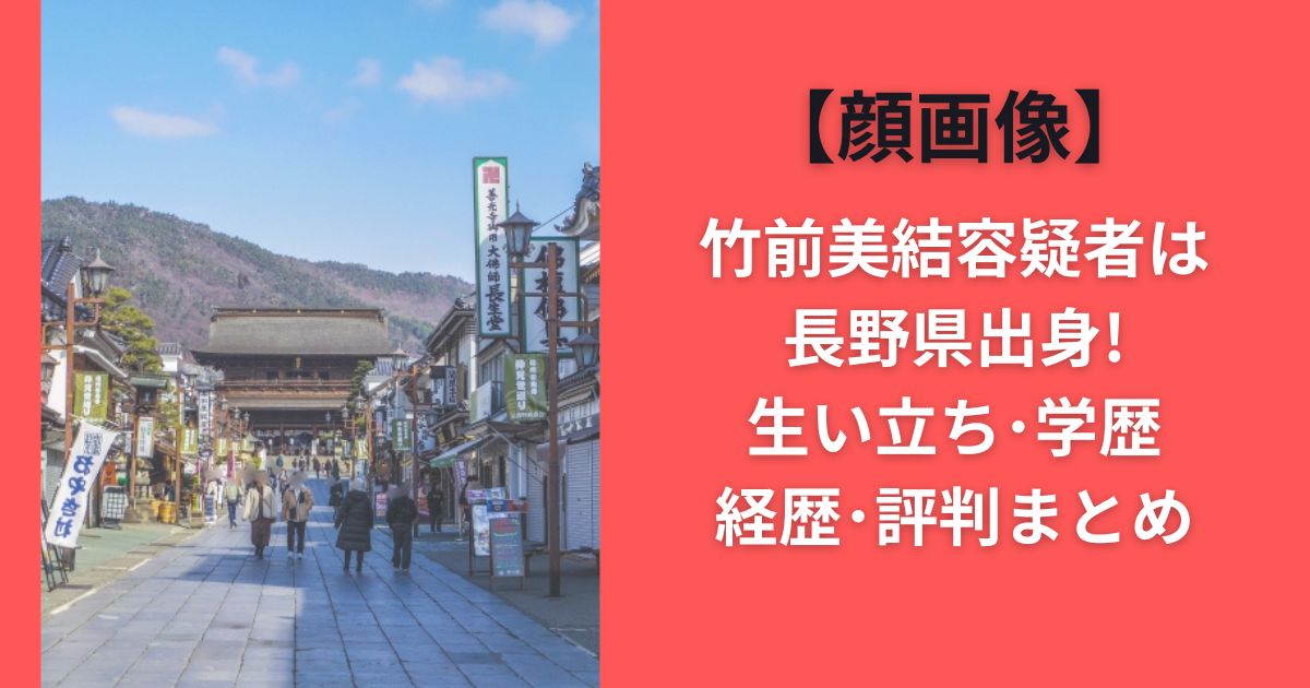 【顔画像】竹前美結容疑者は長野県出身!生い立ち･学歴･経歴･評判まとめ