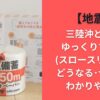 【地震】三陸沖どこにゆっくりすべり(スロースリップ)?どうなる･ヤバイ?わかりやすく