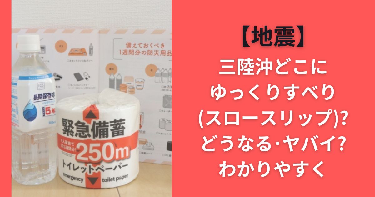 【地震】三陸沖どこにゆっくりすべり(スロースリップ)?どうなる･ヤバイ?わかりやすく