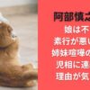 阿部慎之助の娘は不良で素行が悪いのか?姉妹喧嘩や児相に連絡した理由が気になる