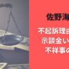 佐野海舟の不起訴理由なぜ？示談金いくら？不祥事の真相