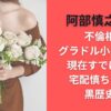 阿部慎之助の不倫相手･グラドル小泉麻耶は現在すでに結婚!宅配慎ちゃんは黒歴史か