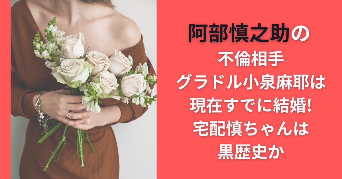 阿部慎之助の不倫相手･グラドル小泉麻耶は現在すでに結婚!宅配慎ちゃんは黒歴史か