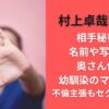 村上卓哉市長の相手秘書の名前や写真は?奥さん似で幼馴染のマドンナ?不倫主張もセクハラ認定！