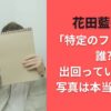 花田藍衣の｢特定のファン｣は誰?出回っている画像写真は本当なのか?