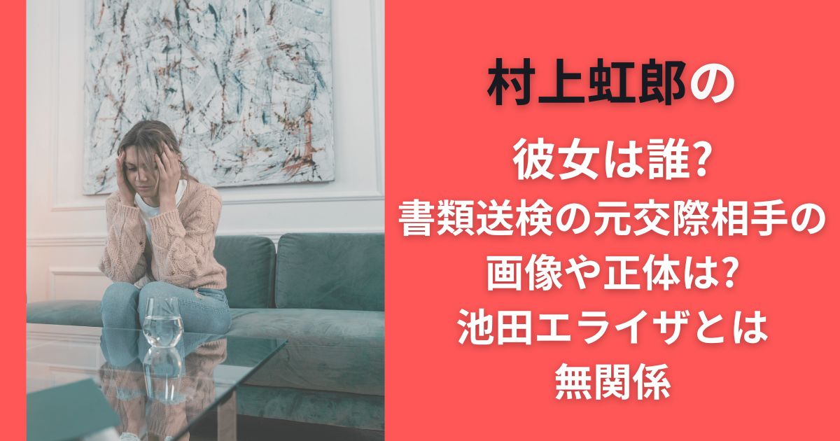 村上虹郎の彼女は誰?書類送検の元交際相手の画像や正体は?池田エライザとは無関係