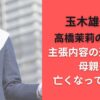 玉木雄一郎 高橋茉莉の実父の主張内容の違いは？母親も亡くなっていた！