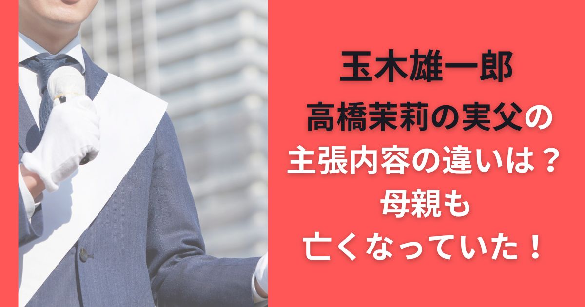 玉木雄一郎 高橋茉莉の実父の主張内容の違いは？母親も亡くなっていた！