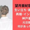 望月亜紀容疑者の生い立ち･画像･仕事･再婚･インスタは?神戸事件元旦那と何があったのか?