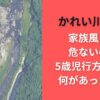 かれい川の湯 家族風呂は危ないの？5歳児行方不明で何があったのか