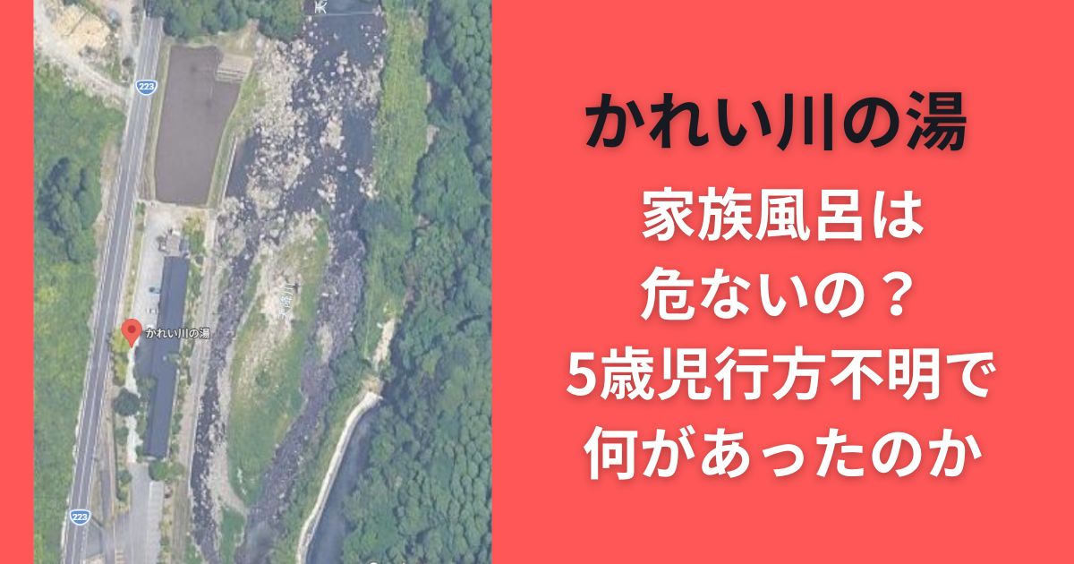 かれい川の湯 家族風呂は危ないの？5歳児行方不明で何があったのか