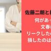 佐藤二朗と橋本愛は何があった?文春にリークしたのは誰で損したのはどっち?