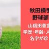 秋田横手高校野球部監督 山信田善宣の経歴・学歴・年齢・人柄まとめ｜名字が珍しい？
