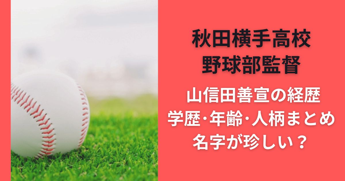 秋田横手高校野球部監督 山信田善宣の経歴・学歴・年齢・人柄まとめ｜名字が珍しい？