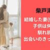 柴戸海の結婚した妻(嫁)は誰で子供は何人？馴れ初め・出会いのきっかけは？