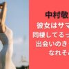 中村敬斗の彼女はサマンサ？同棲してるって本当？出会いのきっかけやなれそめは