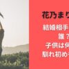 花乃まりあの結婚相手(夫)は誰？子供は何歳？馴れ初めも紹介