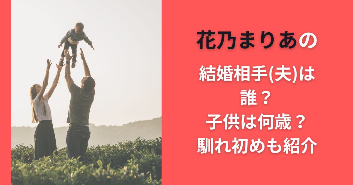 花乃まりあの結婚相手(夫)は誰？子供は何歳？馴れ初めも紹介