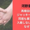 河野景子再婚白紙？ジャッキーウーと同居も事実婚で入籍しない理由はなぜ？