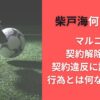 柴戸海何した？マルコ説･契約解除理由･契約違反に該当する行為とは何なのか調査