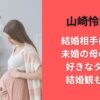 山崎怜奈の結婚相手は誰？未婚の母の噂や好きなタイプ･結婚観も調査