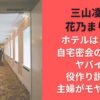 三山凌輝と花乃まりあのホテルはどこ？自宅密会のほうがヤバイと役作り説明に主婦がモヤる理由