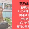 花乃まりあ宝塚96期生いじめ事件との関連はなぜ？主犯の噂やビンタ写真と裁判の事実を調査