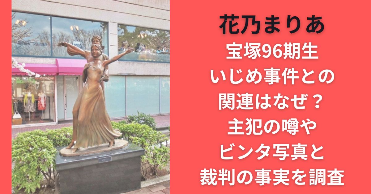 花乃まりあ宝塚96期生いじめ事件との関連はなぜ？主犯の噂やビンタ写真と裁判の事実を調査