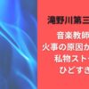 滝野川第三小学校音楽教師は誰?火事の原因がまさかの私物ストーブでひどすぎる!?