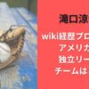 滝口涼介のwiki経歴プロフィール｜アメリカ野球独立リーグのチームはどこ？