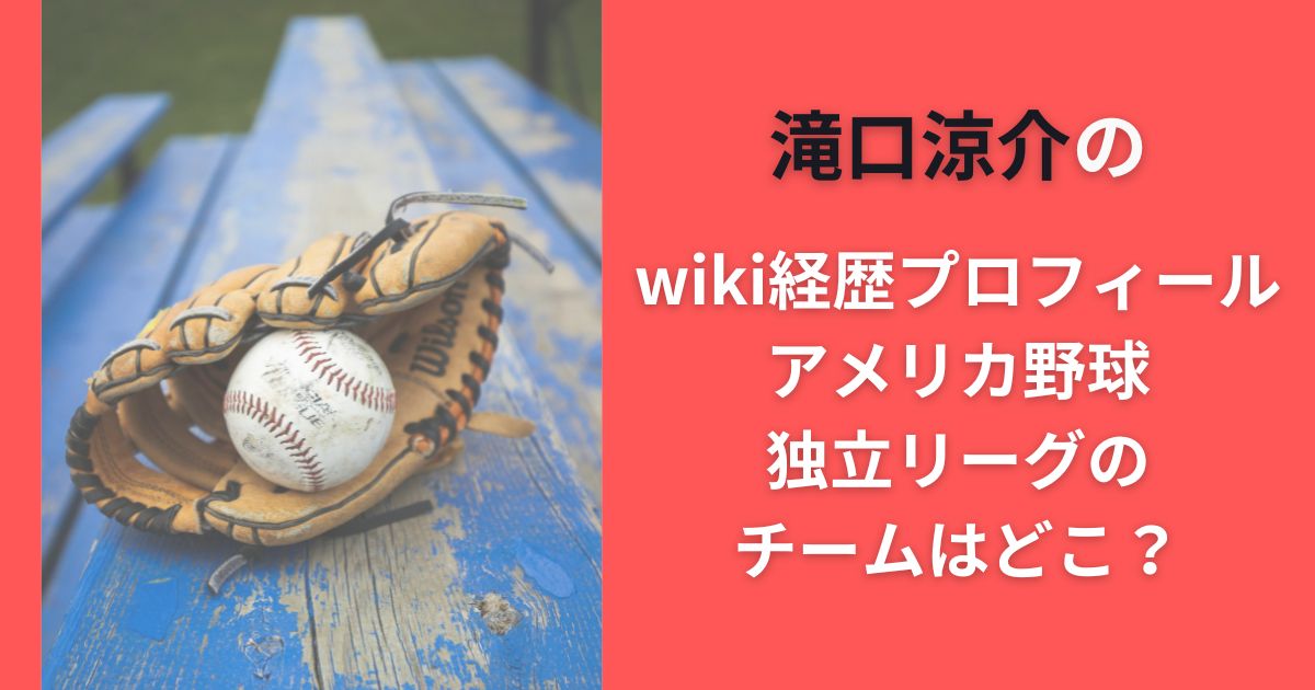 滝口涼介のwiki経歴プロフィール｜アメリカ野球独立リーグのチームはどこ？